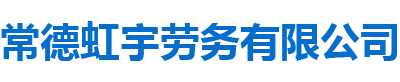 常德虹宇勞務(wù)有限公司_常德勞務(wù)外包|勞務(wù)咨詢服務(wù)|勞務(wù)派遣服務(wù)哪里好，招聘，出國勞務(wù)